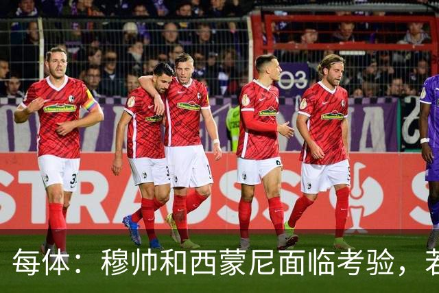 每体：穆帅和西蒙尼面临考验，若被巴萨拉开分差将遭到质疑