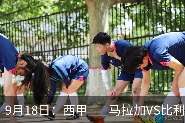 9月18日：西甲 _ 马拉加VS比利亚雷亚尔：主场0胜魔咒待破，黄潜4连败谁先上岸？